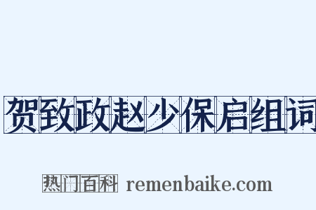 贺致政赵少保启组词是什么意思的图片